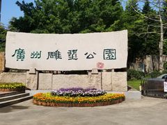 -广州雕塑公园