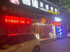 -鸥迪足道(老虎滩店)