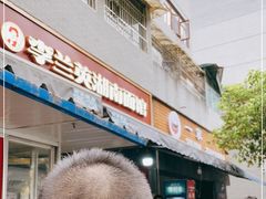 门面-李兰英湖南面馆(护国路店)