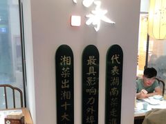 -望湘园·洞庭渔宴(永旺店)