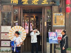 -隔壁老王·家常云南菜(花巷店)