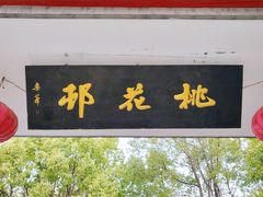 -南汇桃花村