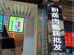 门面-叁省斋粉蒸肉甑糕·清真(回民街店)