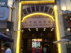 门面-太平馆西餐厅(北京路店)