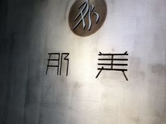 -那美(华莱坞店)