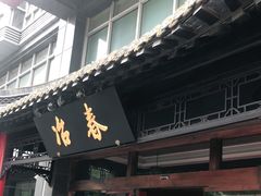 门面-冶春茶社(官园桥店)