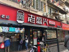 门面-老盛兴·上海小笼汤包馆(武夷店)