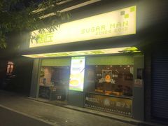 门面-糖匠(垂虹路店)