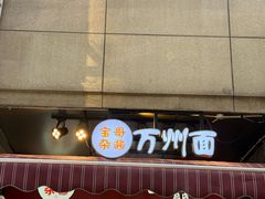 -宝哥杂酱万州面(镋钯街37号院店)