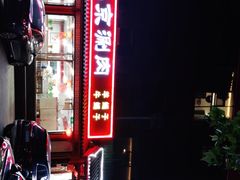 -宝财诚老北京涮肉(周庄店)