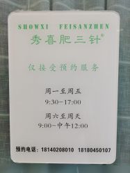 -肥三针腧穴瘦身馆