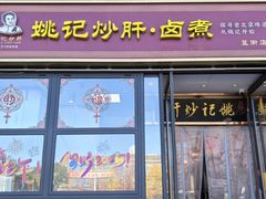 -姚记炒肝店(簋街店)