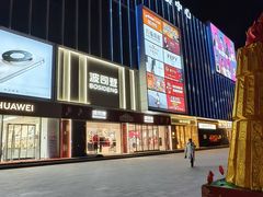 -下元商贸城(和平南路店)