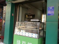 门面-华荣哲绿豆饼(泰安店)