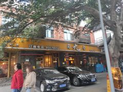 门面-蜀九香火锅(彩虹店)