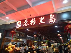 -苏格里岛自助海鲜烤肉火锅(集美万达店)