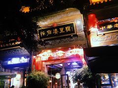 门面-陈麻婆豆腐总店