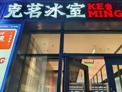 -克茗冰室(光明N次方公园店)