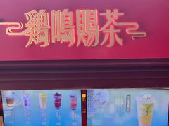 -鸡鸣赐茶(鸡鸣寺路店)