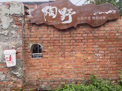 -陶野咖啡·面包披萨