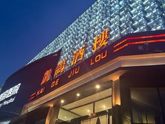 -凯鸽酒楼(大同振兴街店)