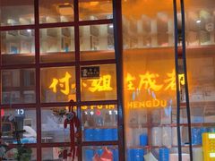 -付小姐在成都(中山公园店)