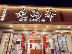 -鲍馬爺·首创鲍鱼鸡(银座店)