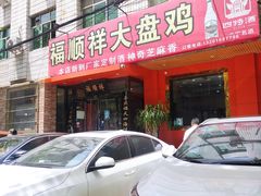门面-福顺祥大盘鸡(临潼店)
