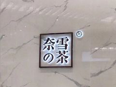 -奈雪的茶(skp店)