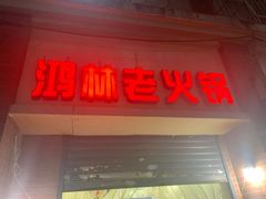 门面-鸿林老火锅(沙杨路店)