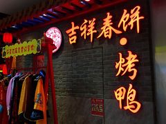大堂-吉祥春饼·烤鸭(国贸店)