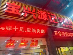 门面-宝兴源记手撕鸡(第88分店)