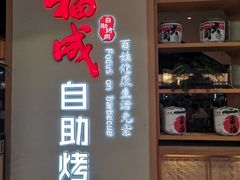 -福成自助烤肉(双桥万达店)