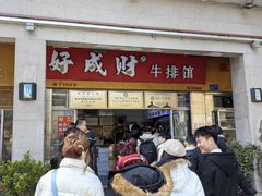 -好成财牛排馆(涂门街总店)