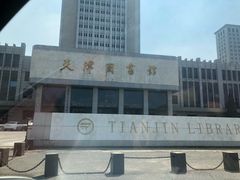 -天津图书馆(复康路馆)