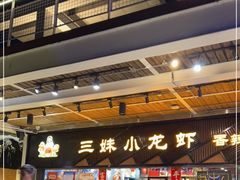 -三妹小龙虾·黄油蟹(华侨城总店)