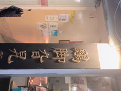 门面-鸡脚旮旯平江路店