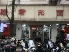 -瞻老元面馆(双塘路店)