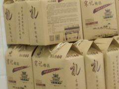 -宋记糊锅总店