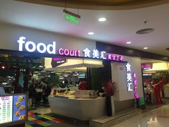 -食美汇美食广场(新奥店)