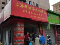 门面-华良切面店(航建大楼店)