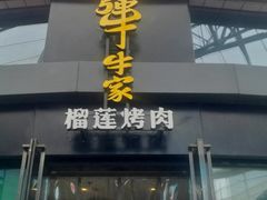 门面-犟牛家·榴莲烤肉(五棵松店)