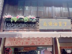门面-南塘油赞子(南塘店)