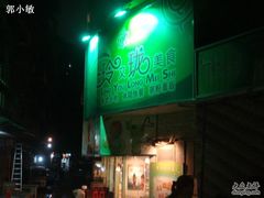 DSC08991-玲又珑美食(盘福路店)