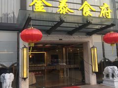 门面-金泰食府(竹园店)