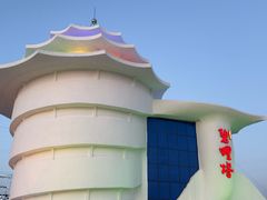 -北戴河碧螺塔海上酒吧公园