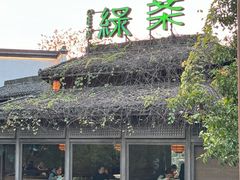 -绿茶餐厅(龙井船宴· 品牌总店)