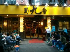-蜀九香火锅(彩虹店)