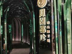 -凤园椰珍·臻品椰子鸡(保利时光里店)