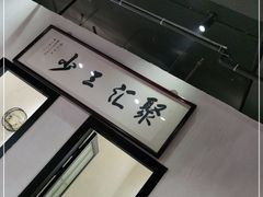 -聚汇三少·龙虾·中餐厅(莫邪路新天地店)